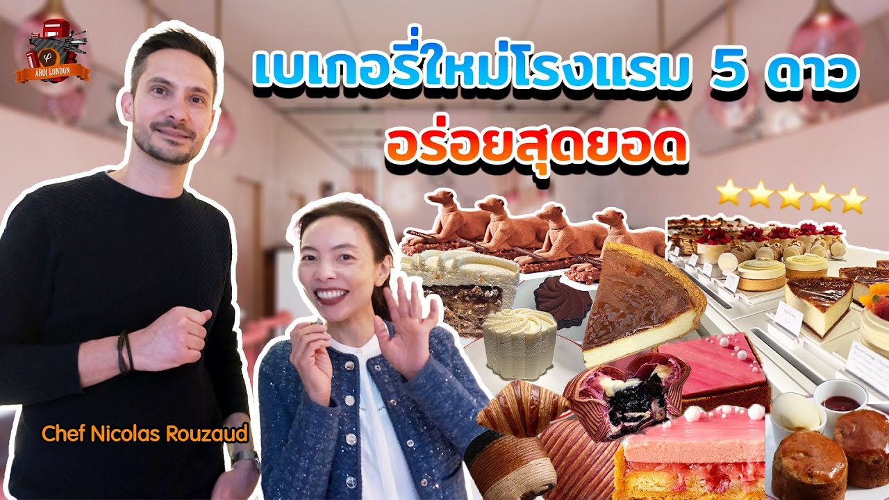Flan ที่อร่อยที่สุดในโลก! บุกร้าน Pastry Chef อันดับ 1 ลอนดอน