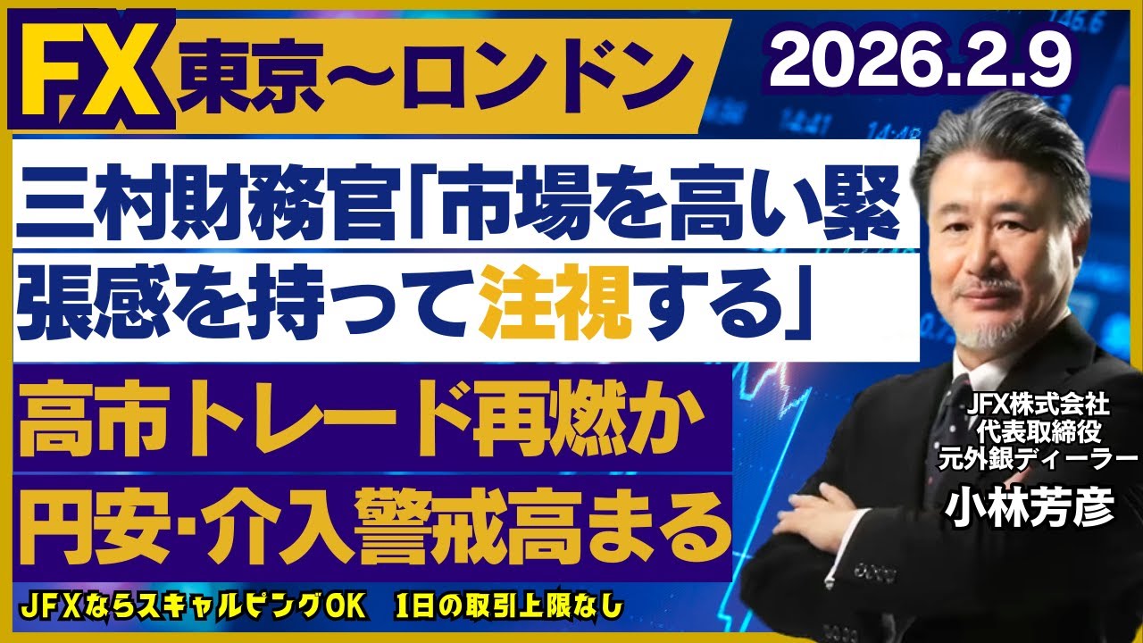 【為替】2/9 自民歴史的大勝もドル円158円届かず利食い先行？高市トレード再燃で円安警戒。三村財務官口先介入でピりつく為替市場。ポンド円は213.40円で売り、ドル円は156.80円で売り方針。