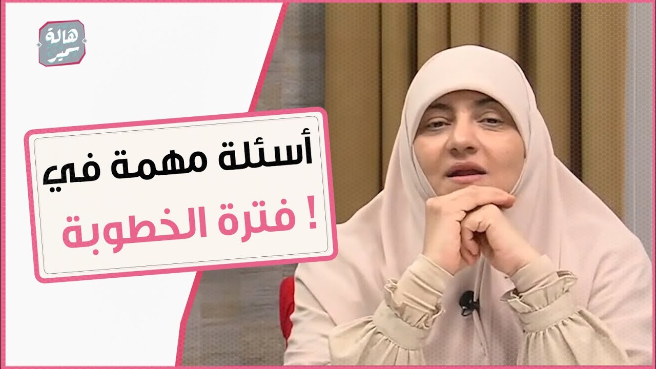 أسئلة مهمة جدا لازم تسألوها في فترة الخطوبة و متتكسفوش !.