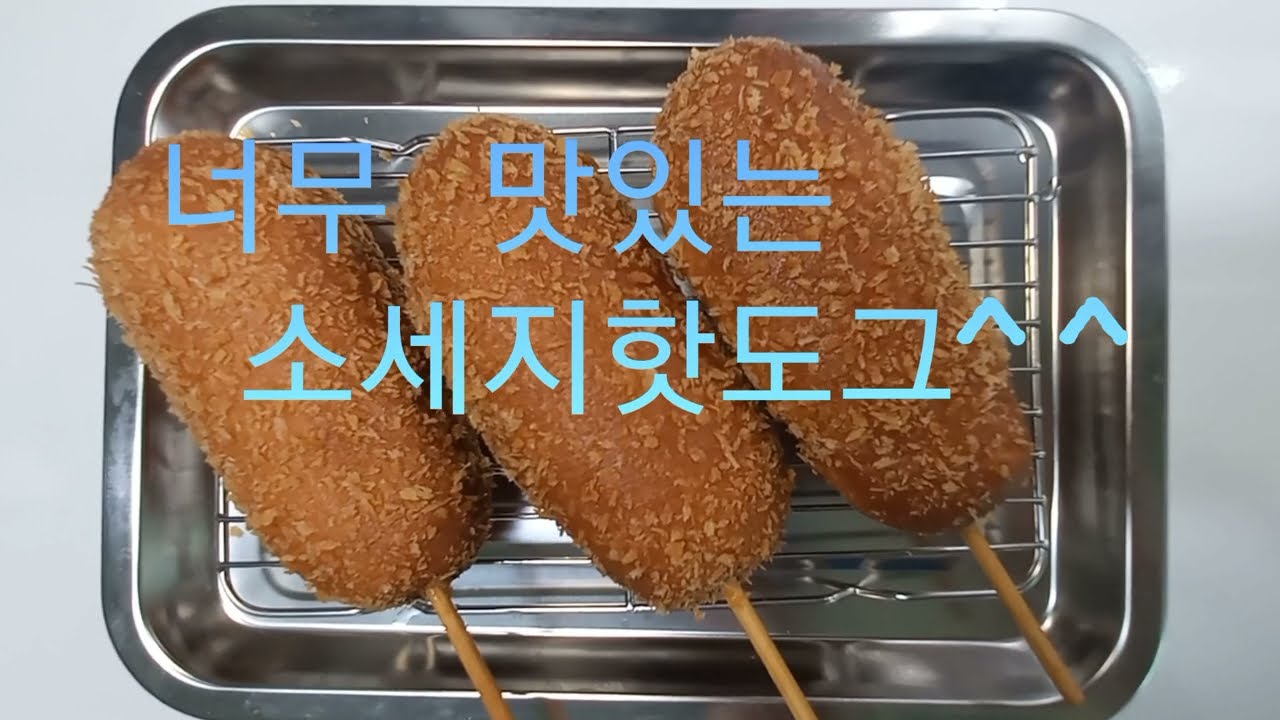 오늘은 소세지핫도그를 만들었어요