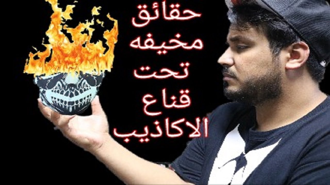 الرد على اليوتيوبر الذي (هددني) و اتهمني بالكذب 🔥🔥