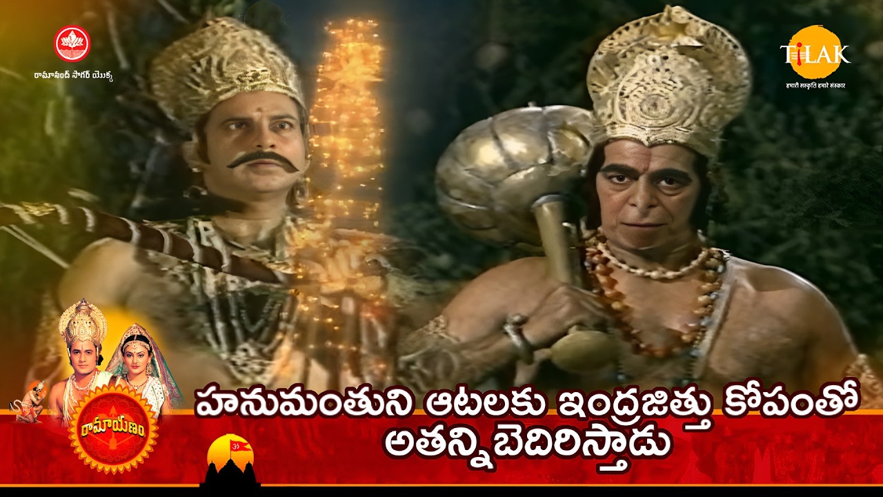 హనుమంతుని ఆటలకు ఇంద్రజిత్తు కోపంతో అతన్నిబెదిరిస్తాడు | Tilak - Telugu