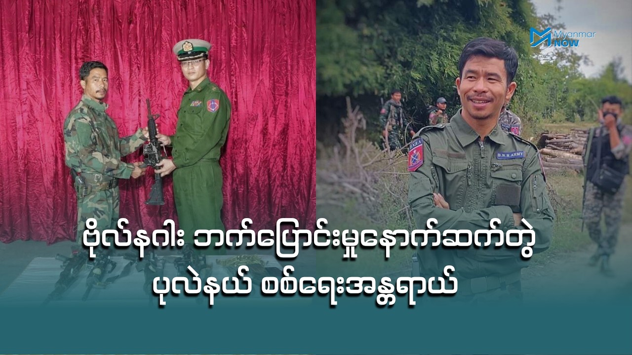 ဗိုလ်နဂါး ဘက်ပြောင်းမှုနောက်ဆက်တွဲ ပုလဲနယ် စစ်ရေးအန္တရာယ်