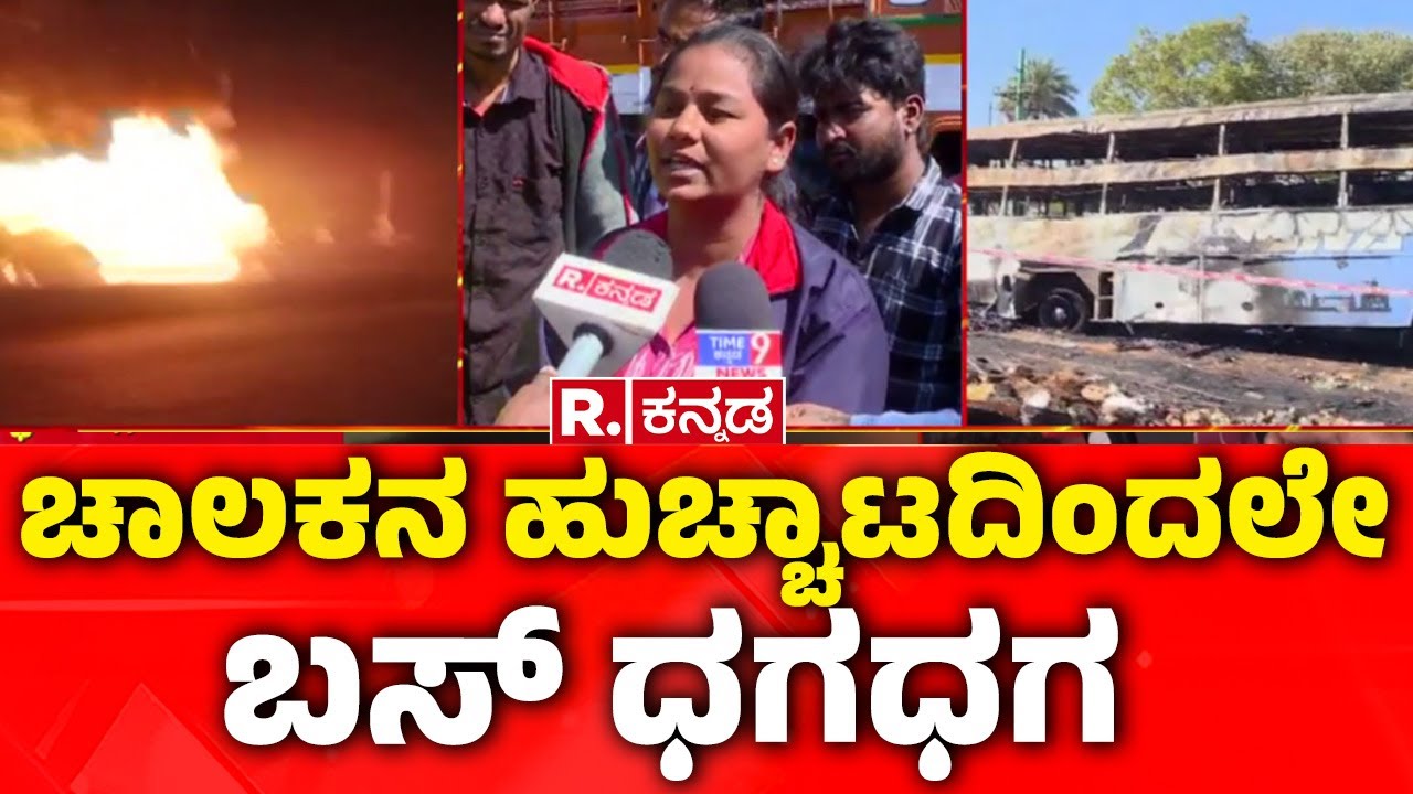 Private Bus Catches Fire In Nelamangala | ಚಾಲಕನ ಹುಚ್ಚಾಟದಿಂದಲೇ ಬಸ್ ಧಗಧಗ  | Sanjana Travels