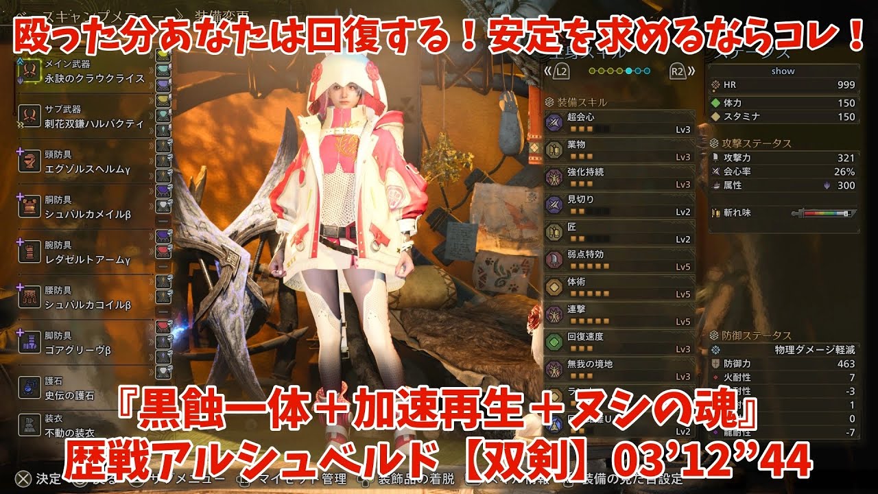 派手さより安定が好きっ！殴れば回復する『加速再生』が心の友！歴戦アルシュベルド【双剣】03’12”44【MHWilds】～安心の公務員ビルドはこれだ～