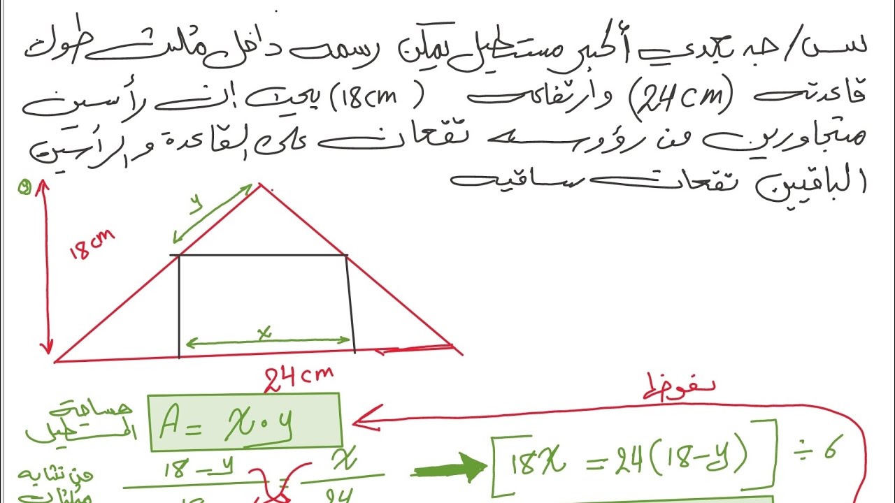 جد بعدي اكبر مستطيل يوضع داخل مثلث/تطبيقات التفاضل/سادس علمي/نور باجلان