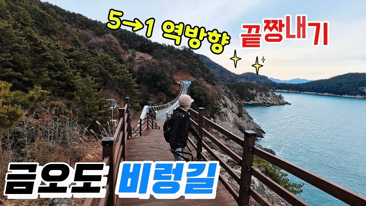 여수 금오도 아찔한 비렁길 5~1코스 역방향 22.85km 한방에 끝짱내기 🌊 