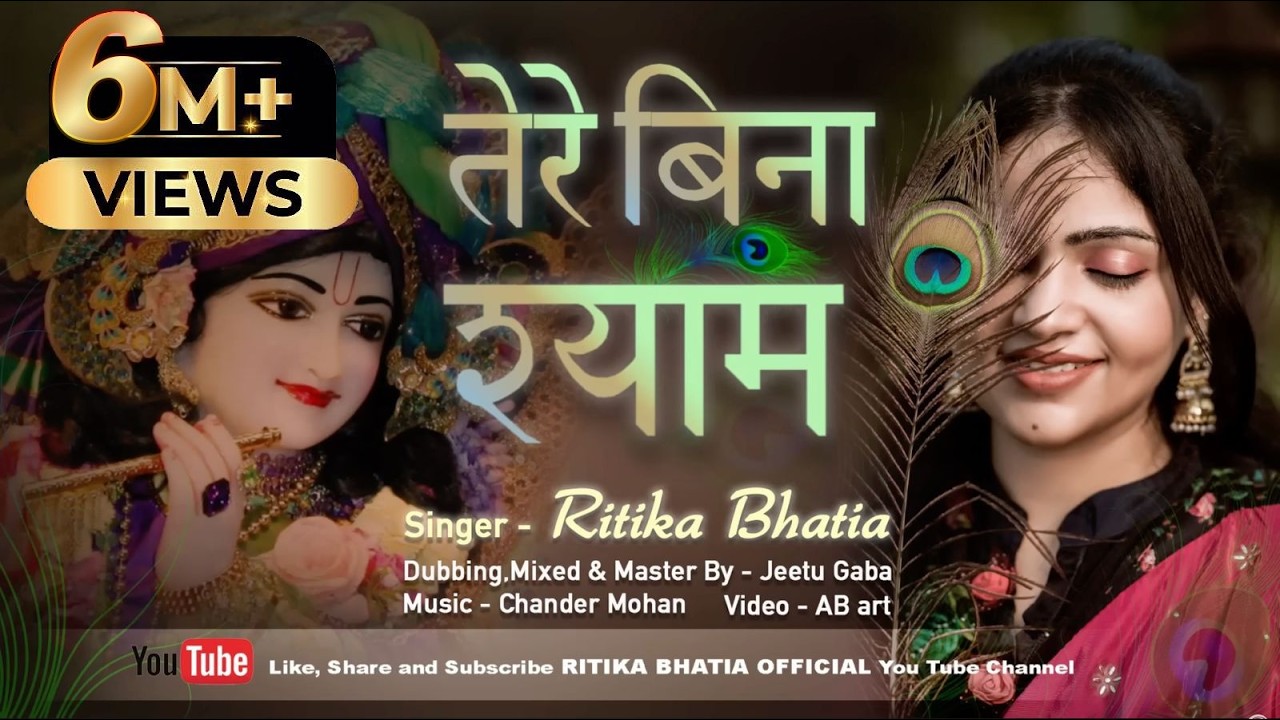 Tere Bina Shyam Hamara Nahi Koi Re  | Krishna Bhajan | Ritika Bhatia