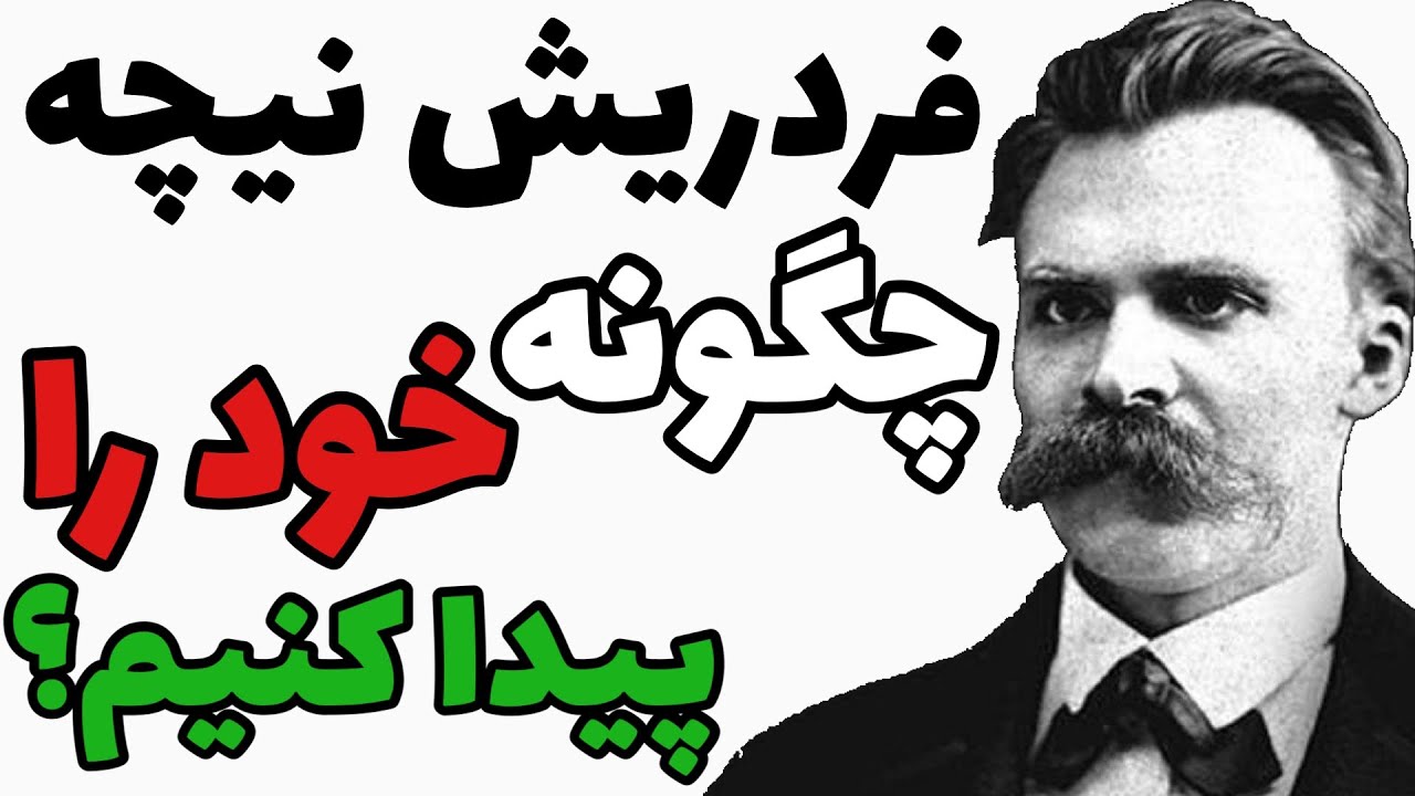 فردریش نیچه : چگونه خود را پیدا کنیم ؟ (اگزیستانسیالیسم)