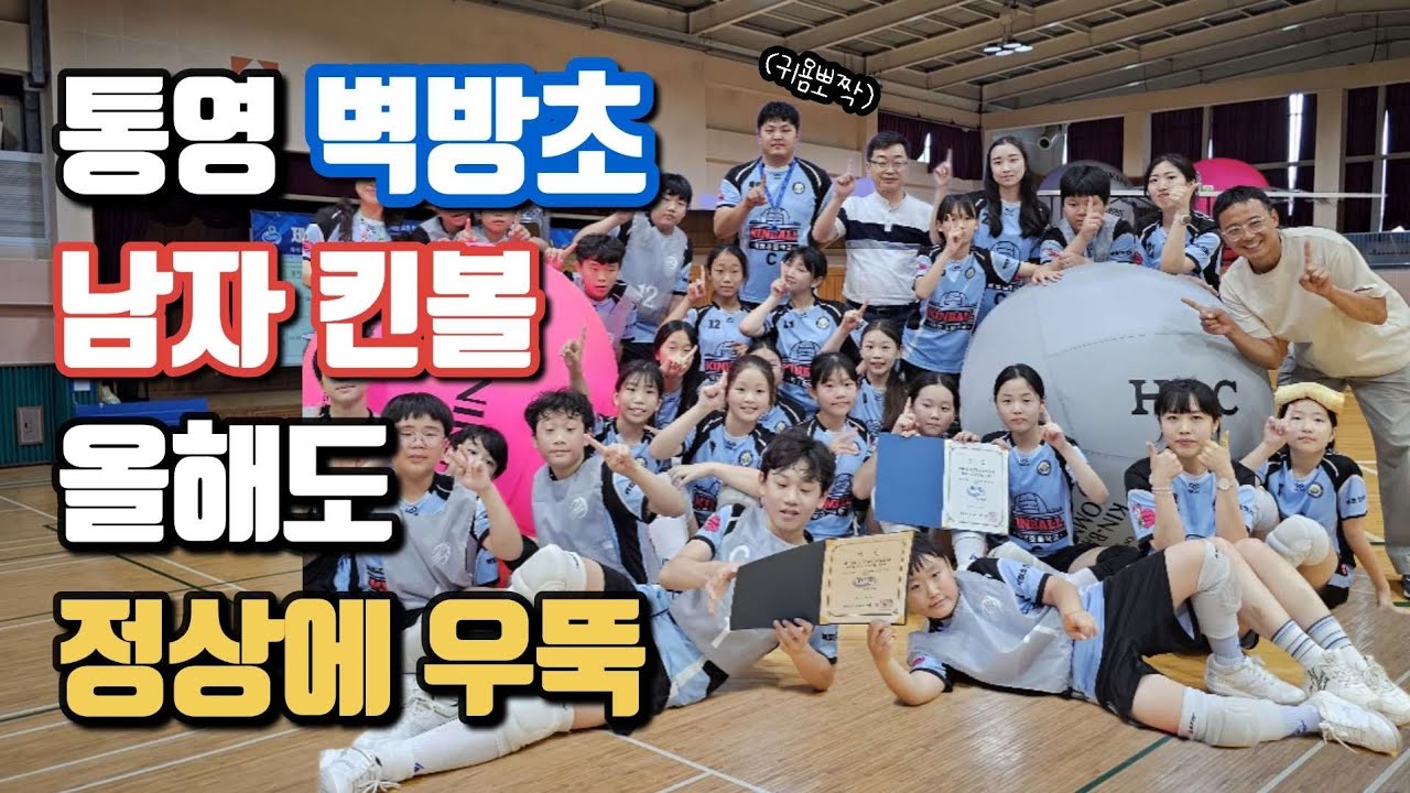 2024. 경남 킨볼 남초 결승 (벽방초,신안초,웅남초)