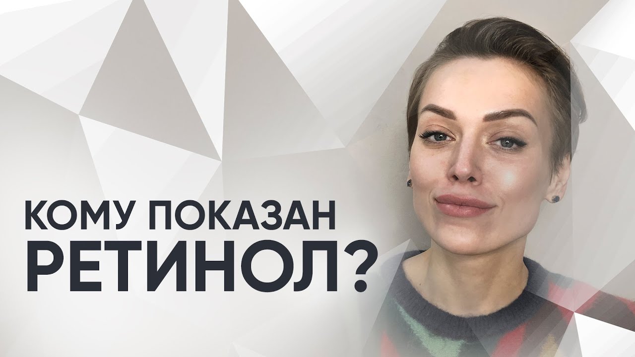 Правильное применение РЕТИНОЛА. Топ средств с ретинолом от врача-косметолога