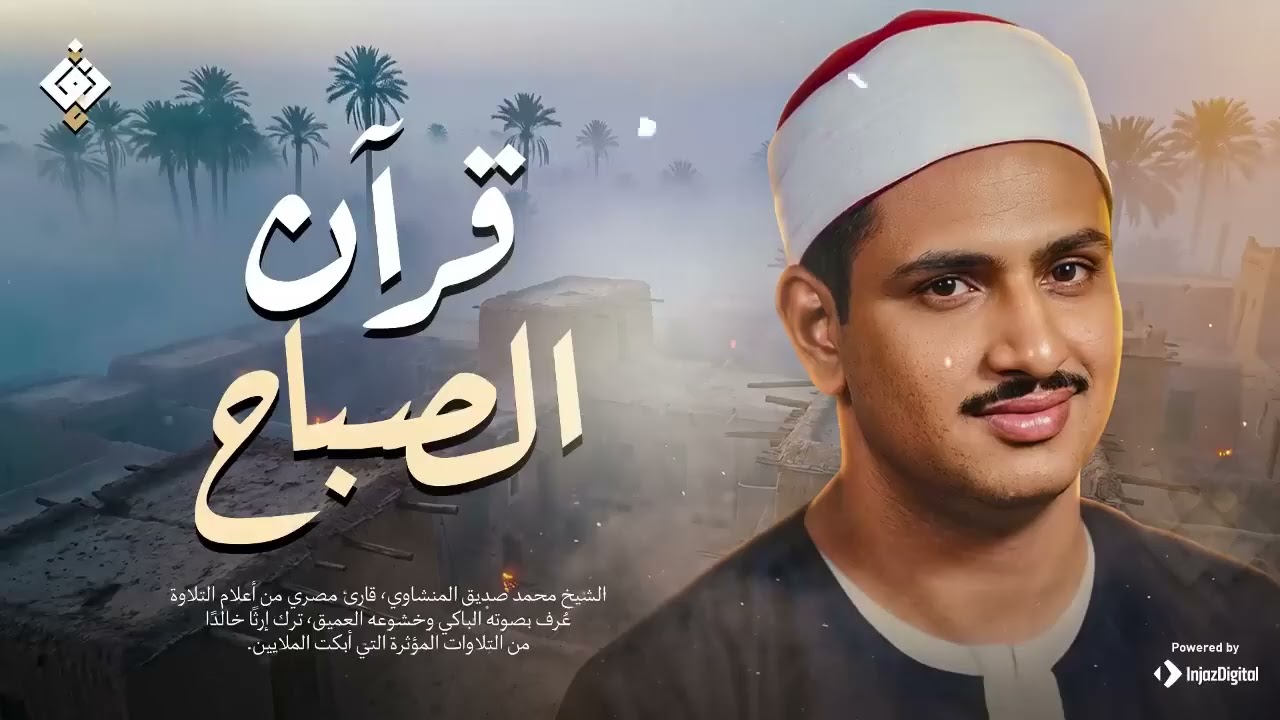 قرآن الصباح تلاوة خاشعة تبدأ بها يومك لصاحب الحنجرة الذهبية الشيخ محمد صديق المنشاوي Al Minshawi