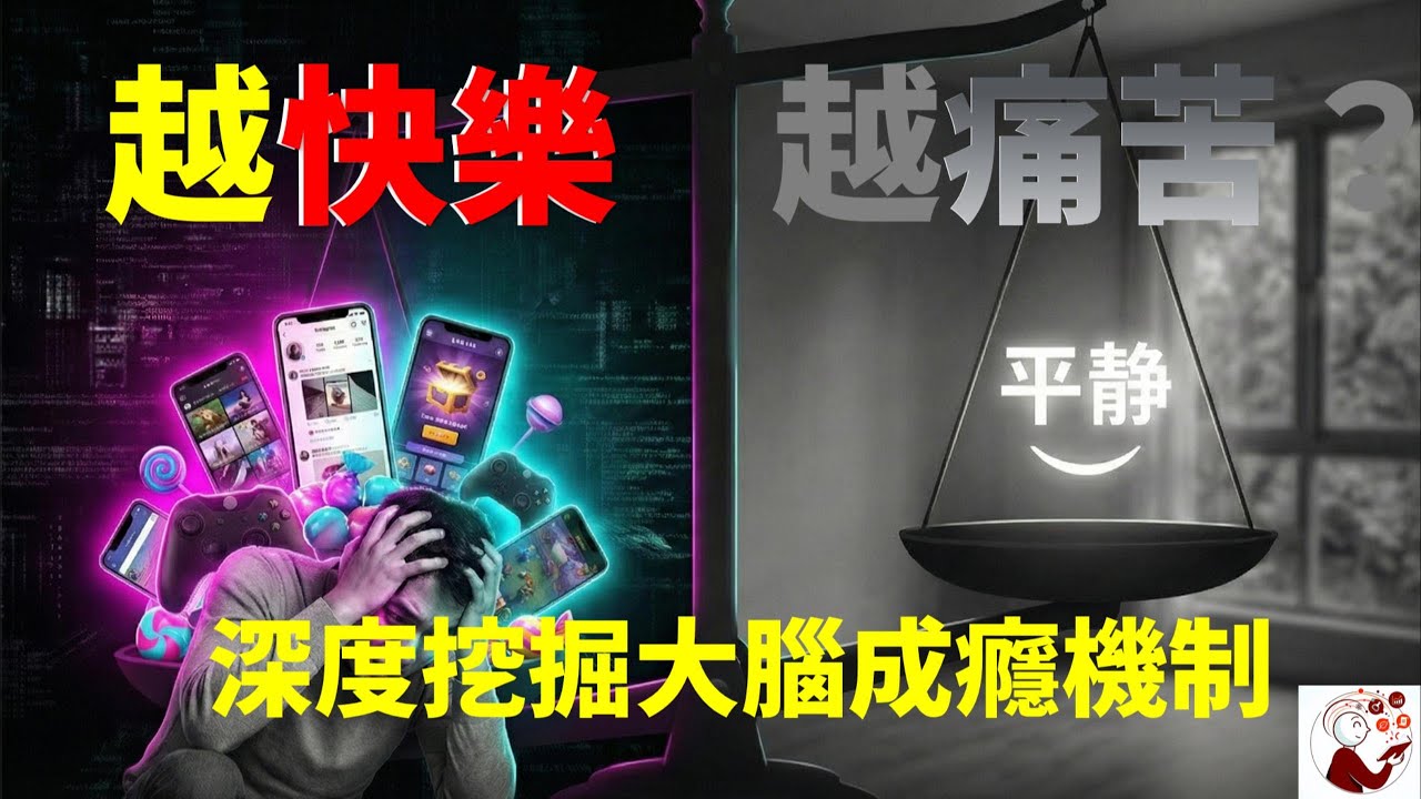 上癮的科學：為何我們在豐裕時代中迷失？揭開多巴胺騙局與數位牢籠的真相