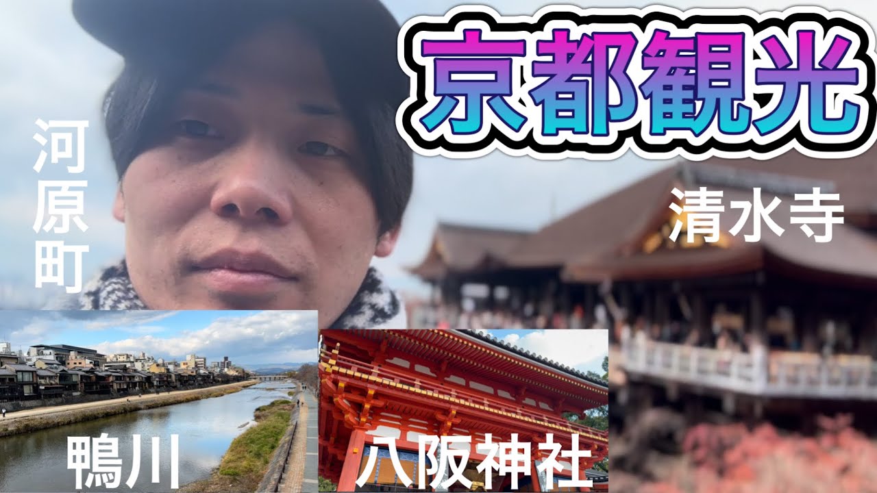 【京都観光】清水寺行ったり、八阪神社行ったり、河原町行ったり京都を満喫