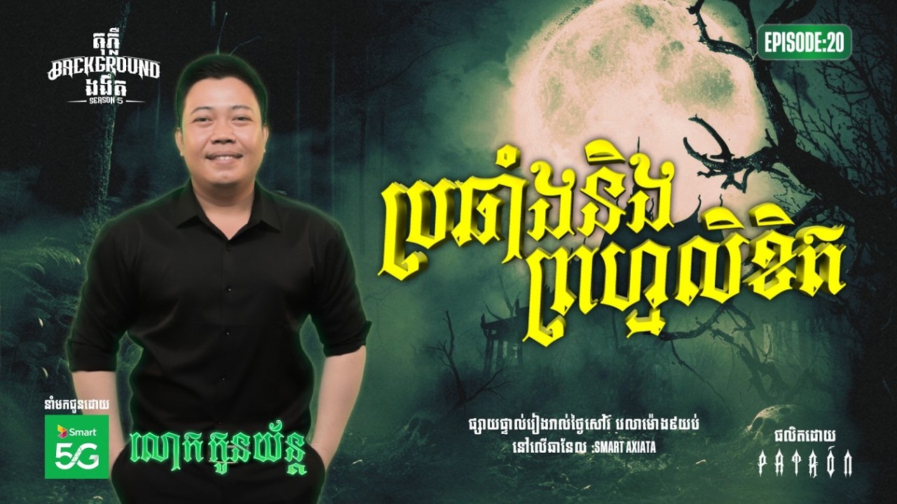 ប្រឆាំងនឹងព្រហ្មលិខិត | Full EP 20 | Season 05 | តុភ្លឺ Background ងងឹត
