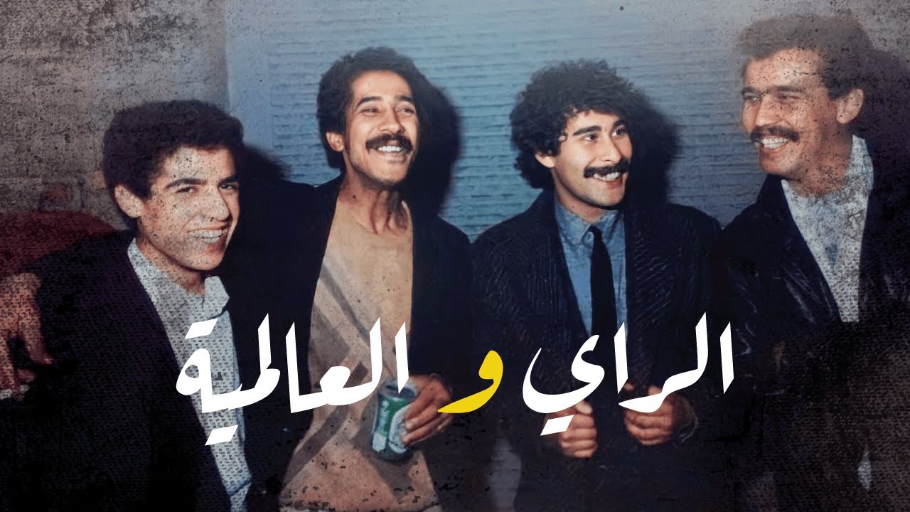 Raï Pour Tout le Monde | الراي من الأصل إلى الإعتراف العالمي(تاريخ الراي)