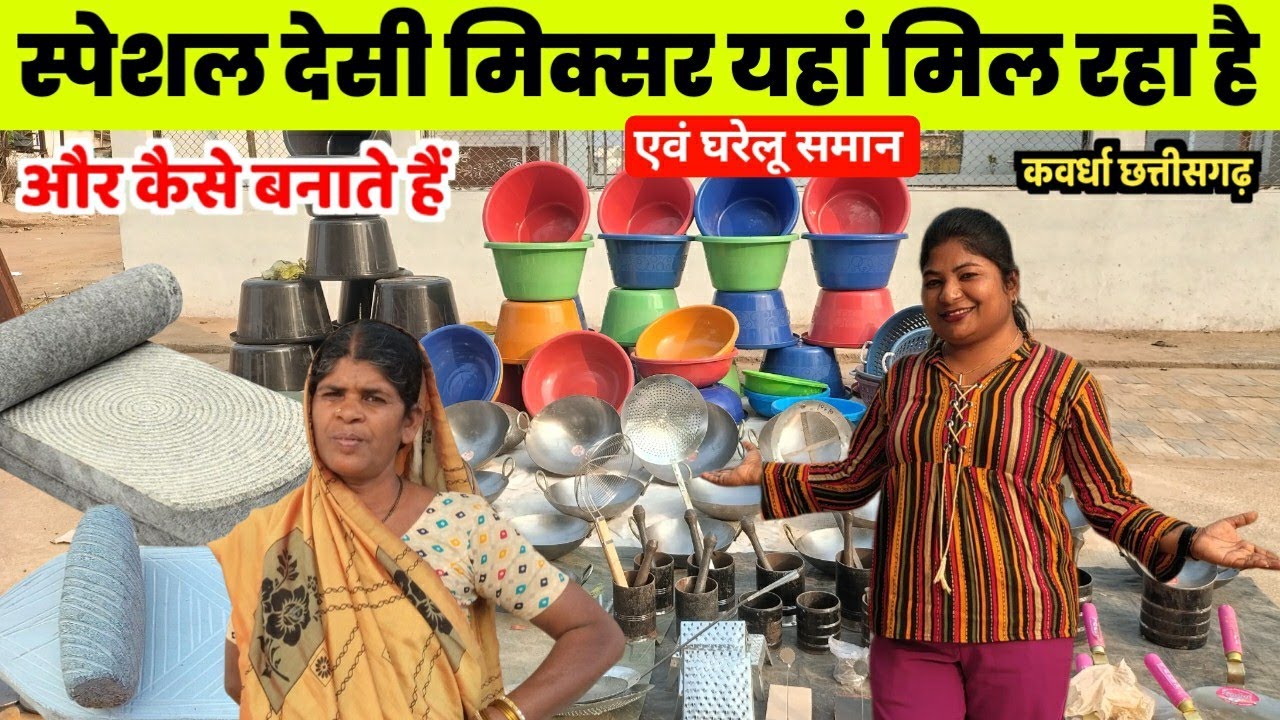 स्पेशल देसी मिक्सर एवं घरेलु सामान यहाँ मील रहा है // और कैसे बनाते हैं kawardha chhattisgarh 