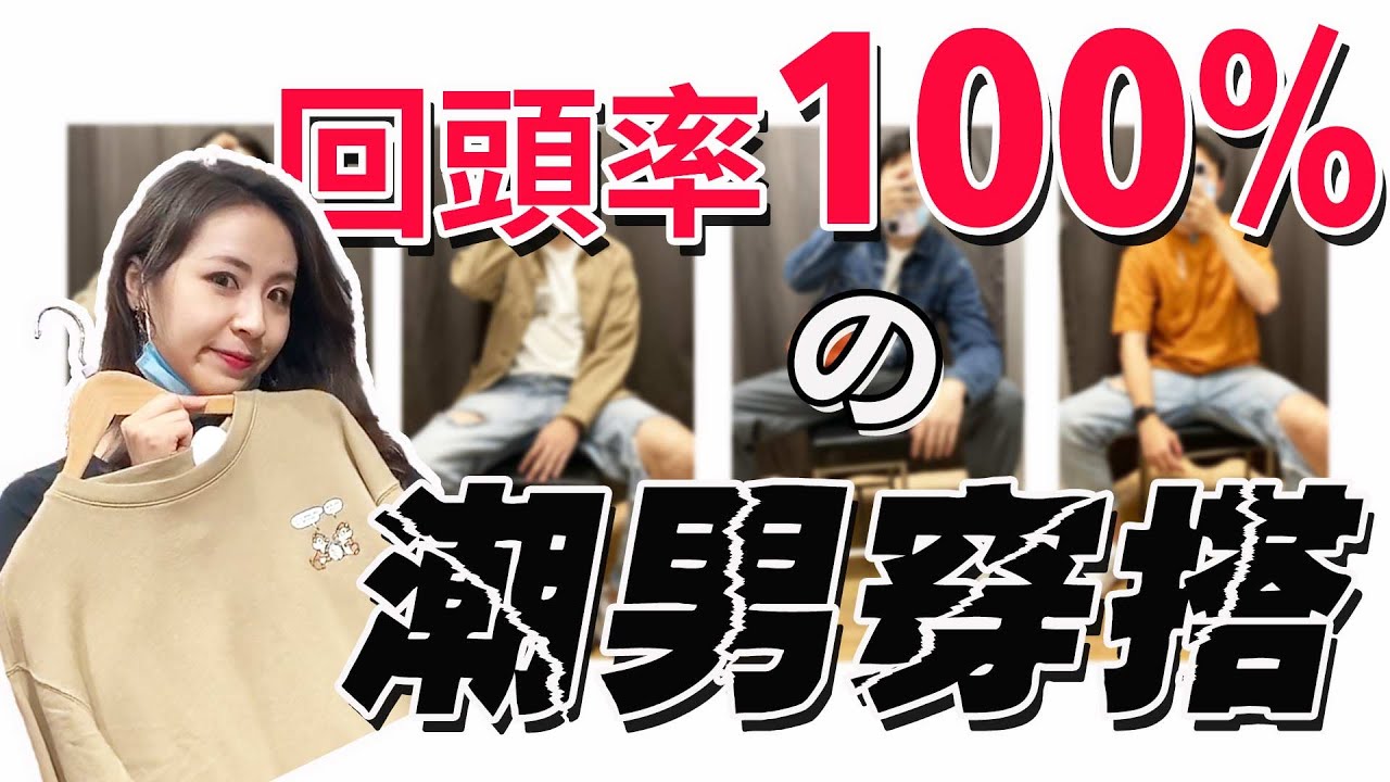 300元挑戰優衣庫男生秋季穿搭，結果竟然……丨晨哥Monica