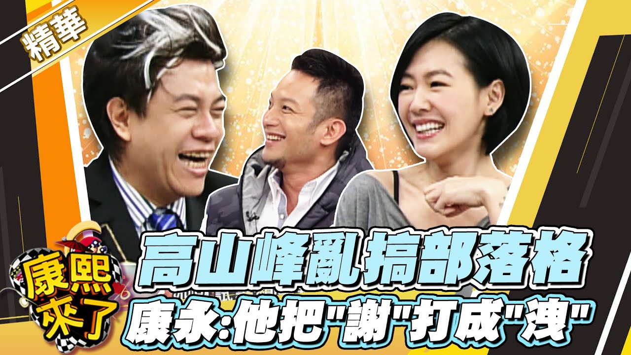 【#康熙隨選精華 887】高山峰亂搞部落格 康永:他把