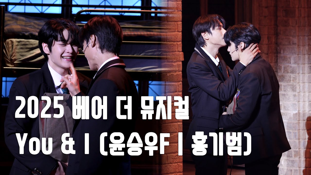 (4K)뮤지컬 [베어 더 뮤지컬] - You & I(윤승우(F), 홍기범)_250830(N)