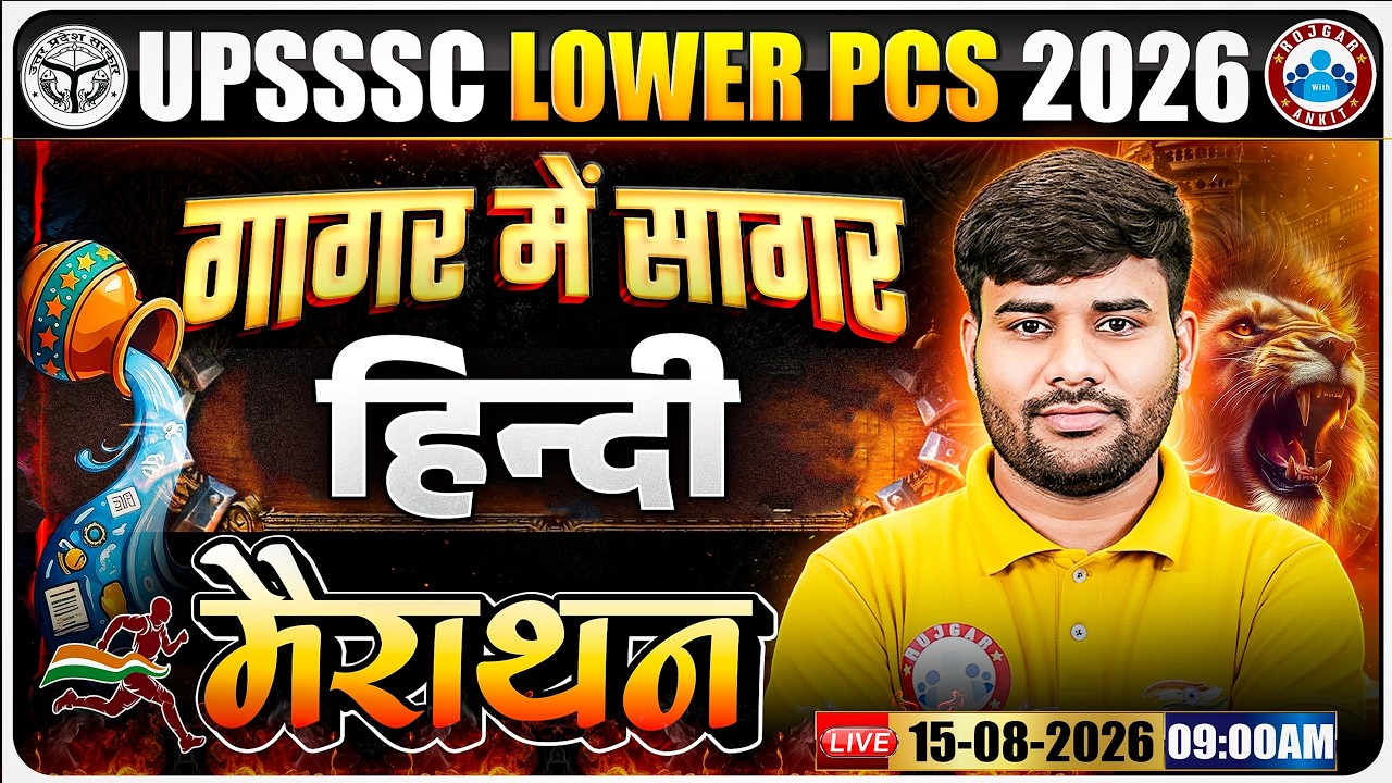 UPSSSC Lower PCS Hindi Marathon 2026 | हिंदी Complete Revision | गागर में सागर One Shot | Lower PCS