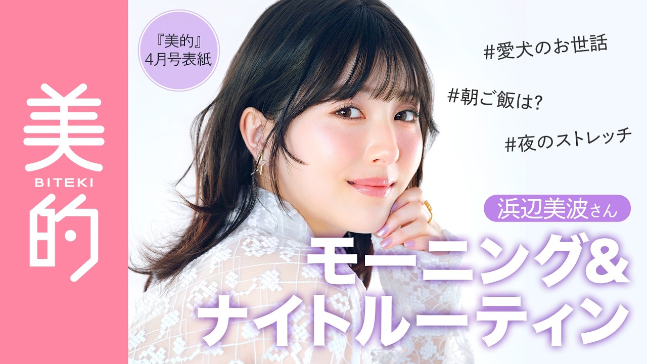 浜辺美波さんモーニングルーティン＆ナイトルーティンは？