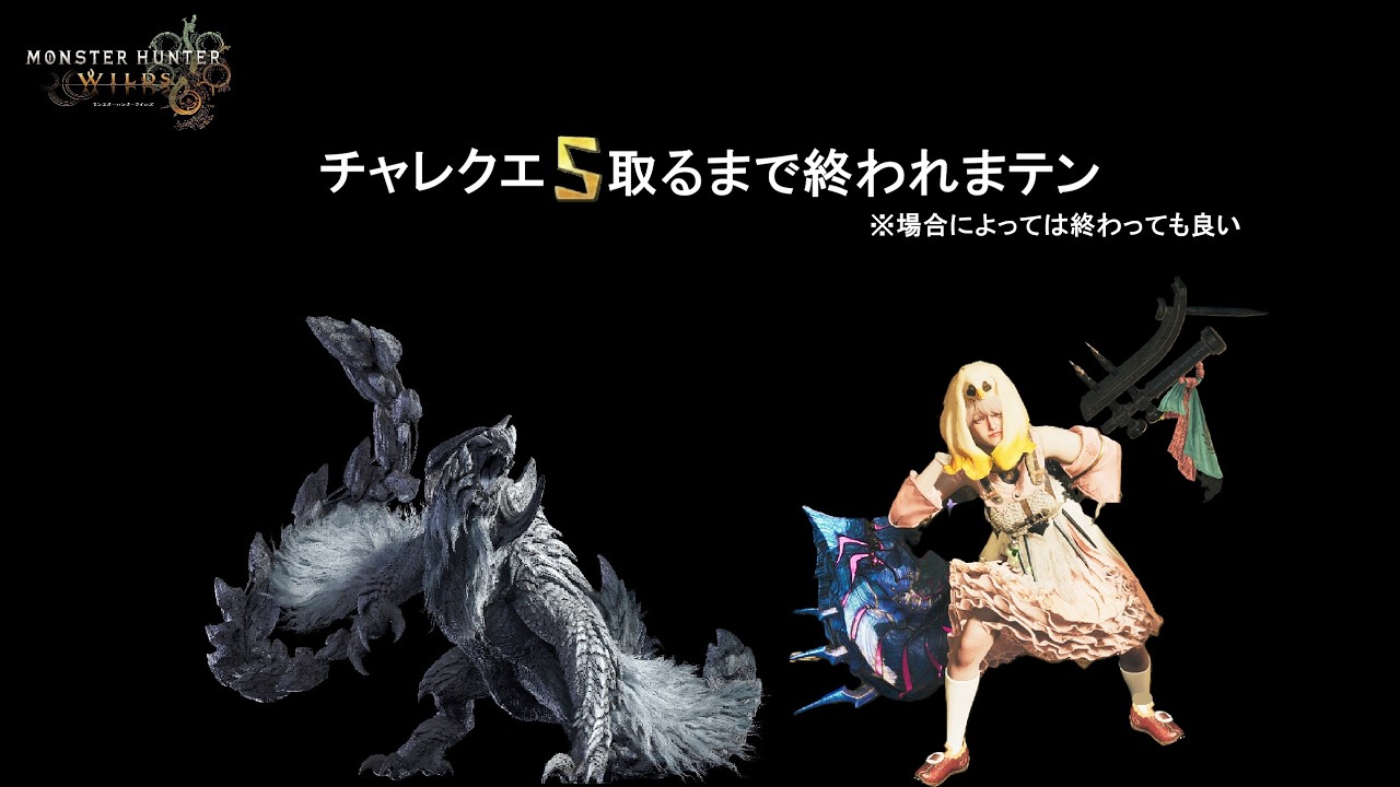 【MHWilds】歴戦王アルシュベルドのチャレクエS取るまで終われまテン