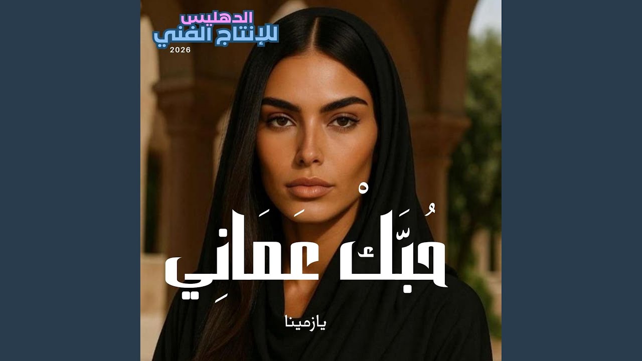 حبك عماني