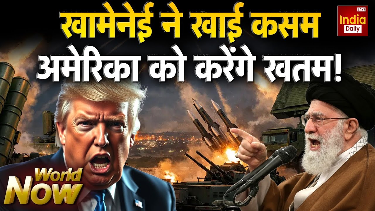 Iran Attack America War: US-ईरान में तनाव... दुनिया पर 'दबाव' Trump Khamenei Conflict | WW3 | US
