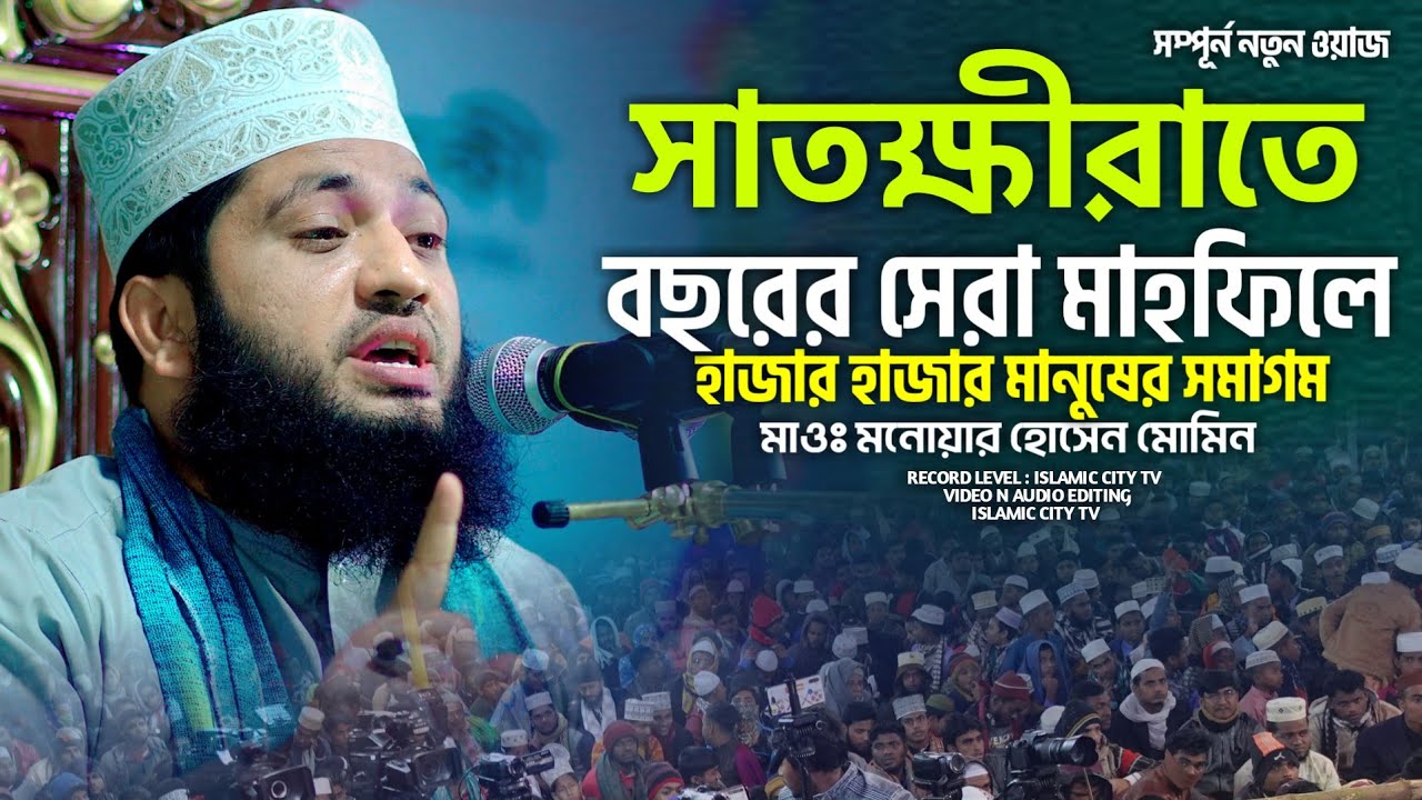যুবকদের জন্য ২০২৩ এর সেরা ওয়াজ || Monowar Hossain Momin || Islamic City Tv