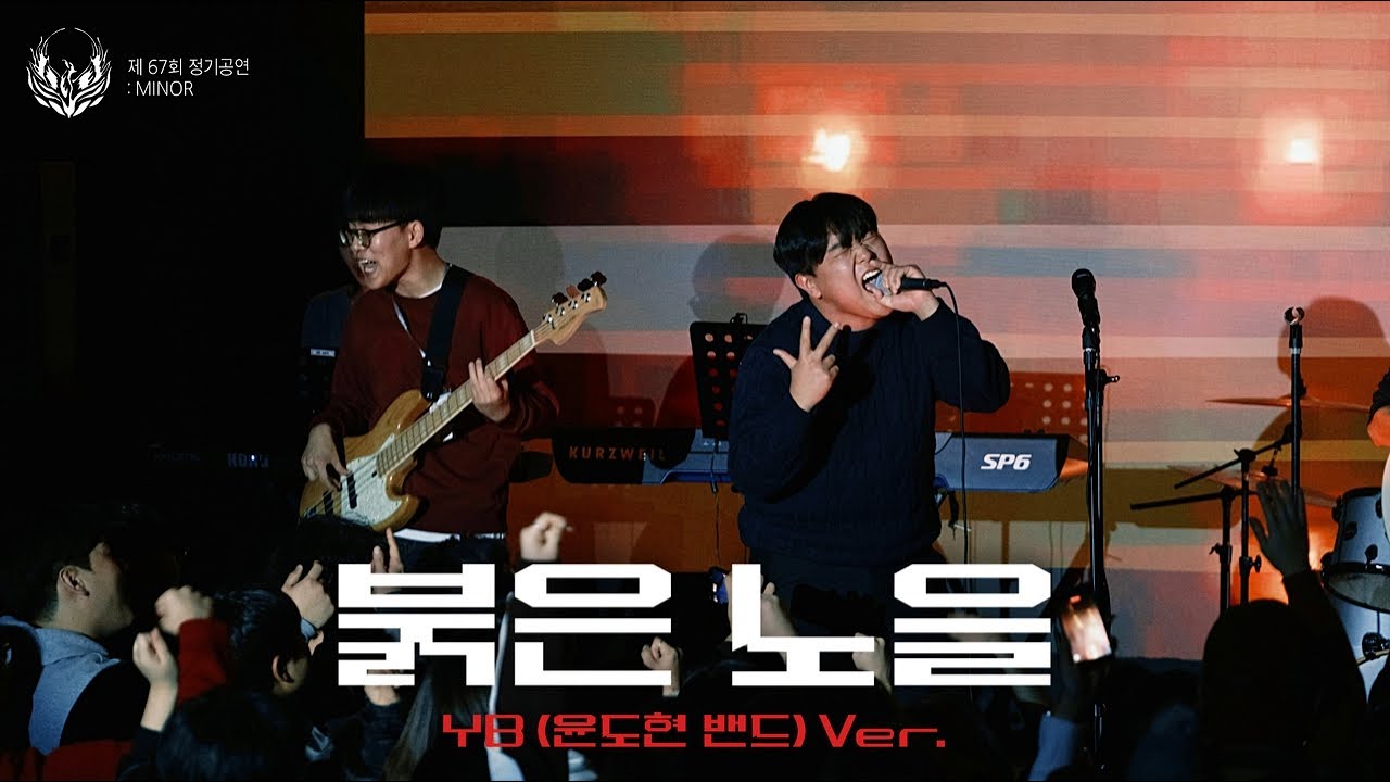 [제 67회 봉황 정기공연] YB - 붉은노을