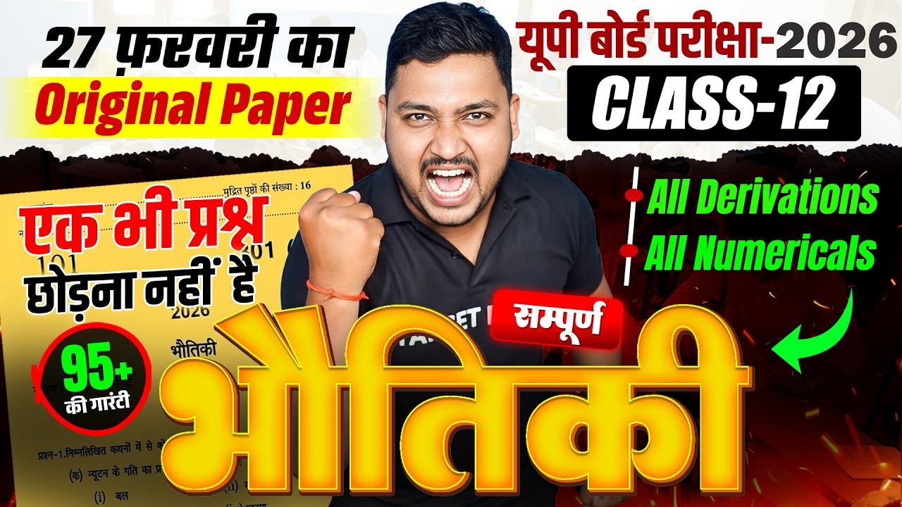 27 Feb Board Special | Class 12 Physics All Derivations And Numericals | UP Board 12th Physics 2026