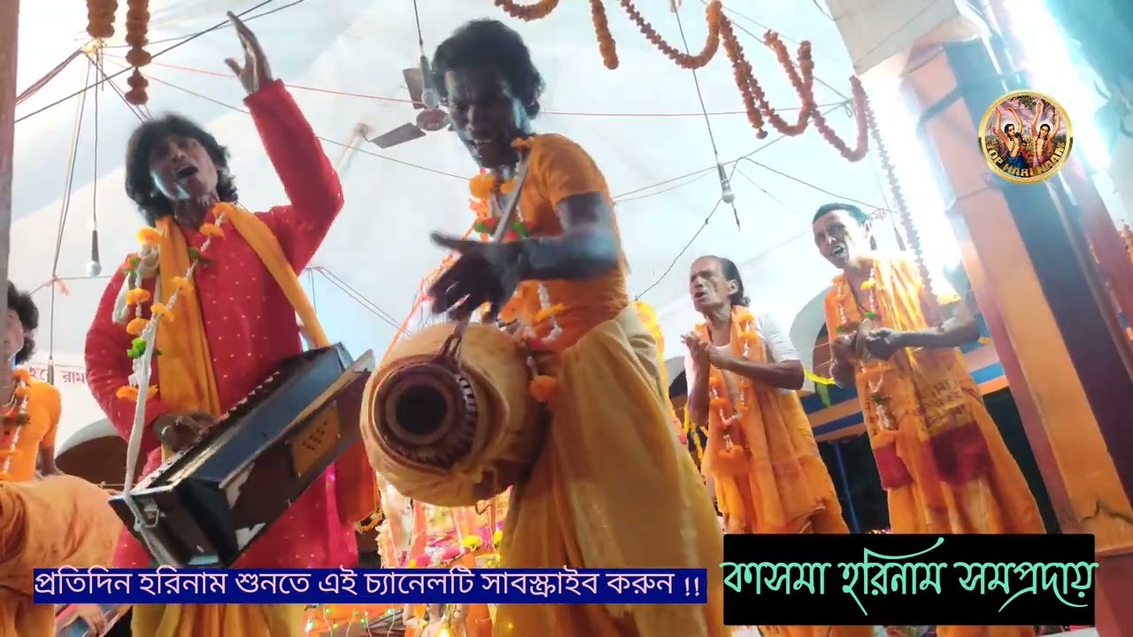 Top Harinam ॥ অখন্ড হরিনাম পর্ব🔥 কাসমা হরিনাম সমপ্রদায়💥Top Harinam Sankirtan ॥ Harinam 2023
