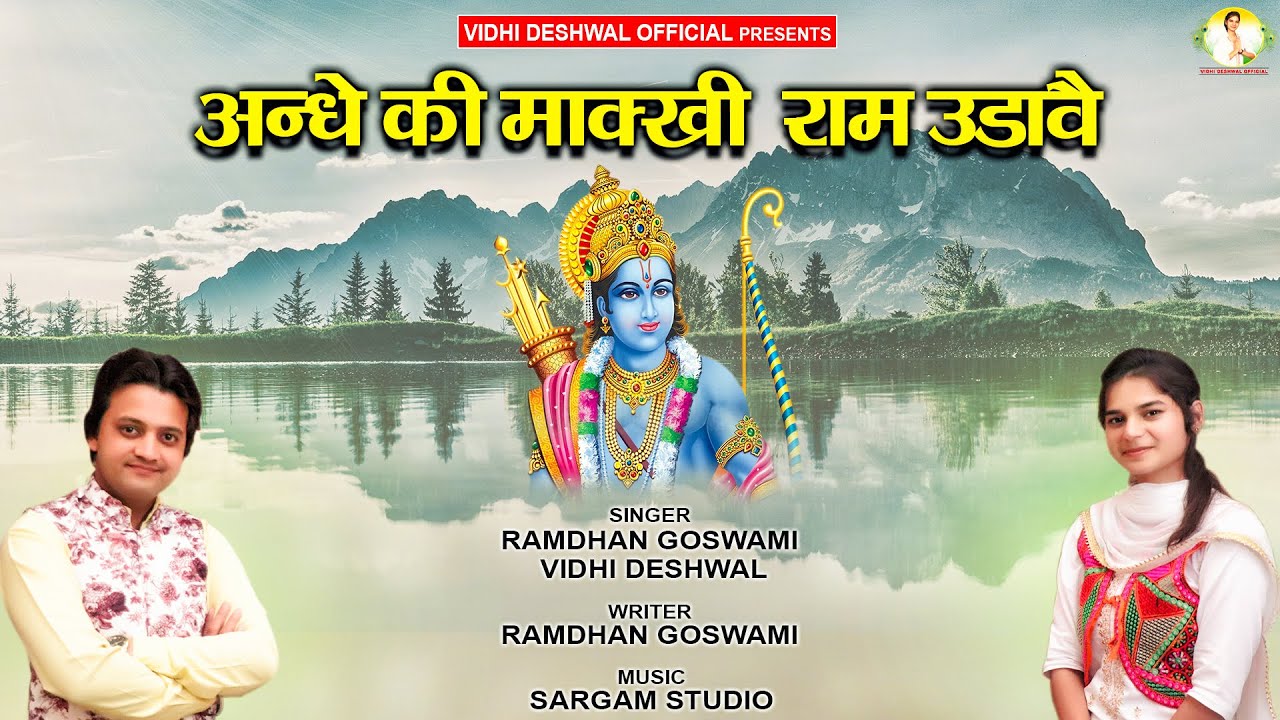 VIDHI DESHWAL| RAMDHAN GOSWAMI ||ANDHE KI MAKKHI|अन्धे की माक्खी| FULL VIDEO SONG