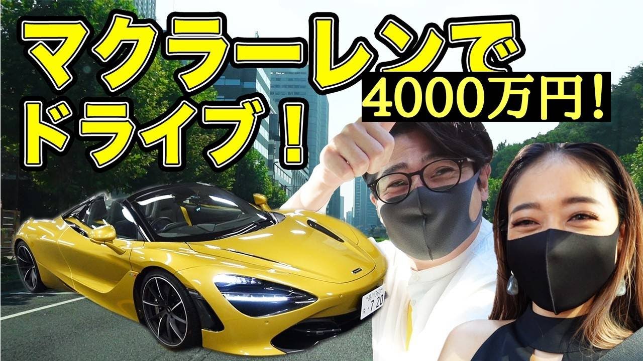 ノブコブ吉村マクラーレンで東京ドライブ！約4,000万円の高級車を年内に購入！？みちょぱも試乗で大喜び