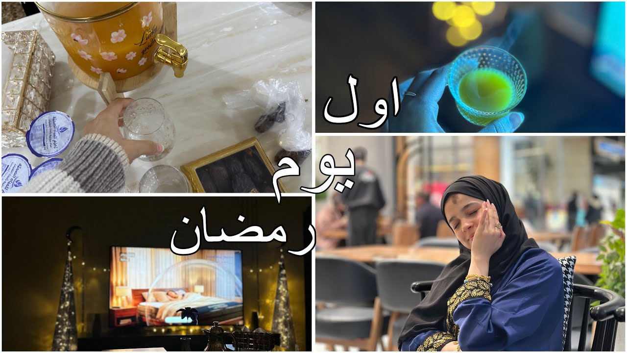 تجهيزات اول يوم رمضان