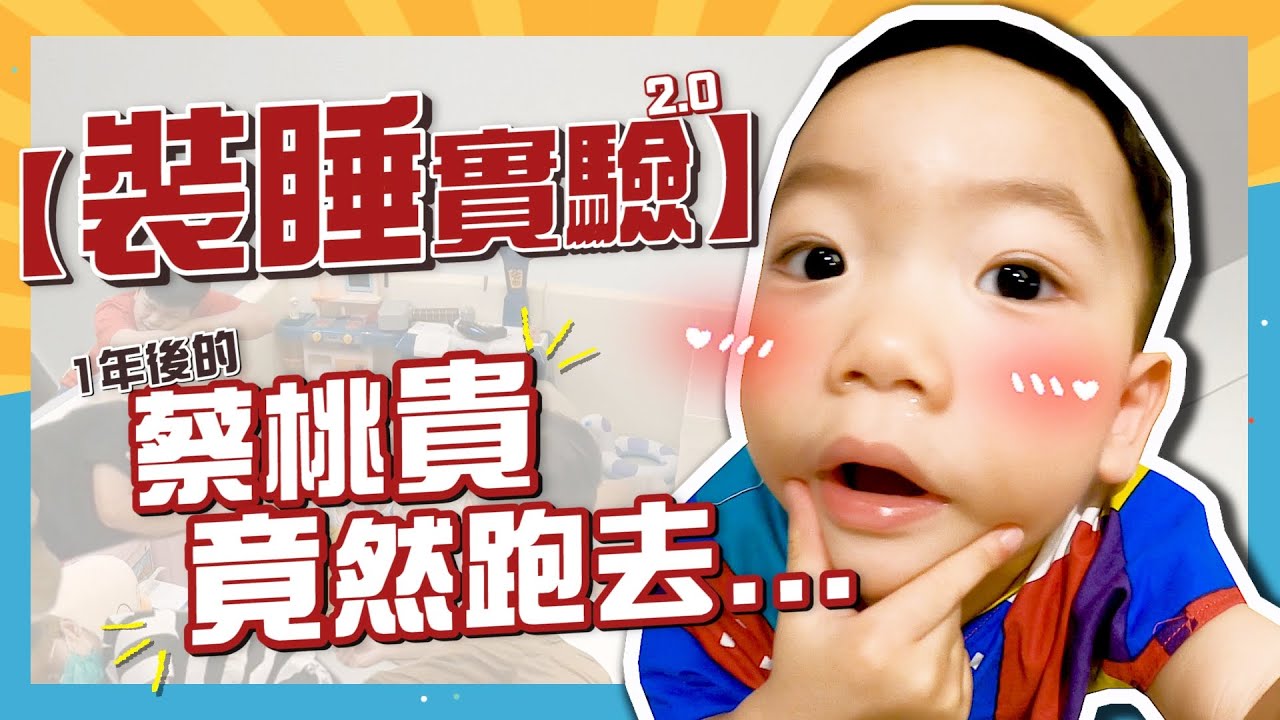 【蔡桃貴成長日記#64】整人作戰：全部的人裝睡，蔡桃貴竟然偷跑去做這件事！大家傻眼！