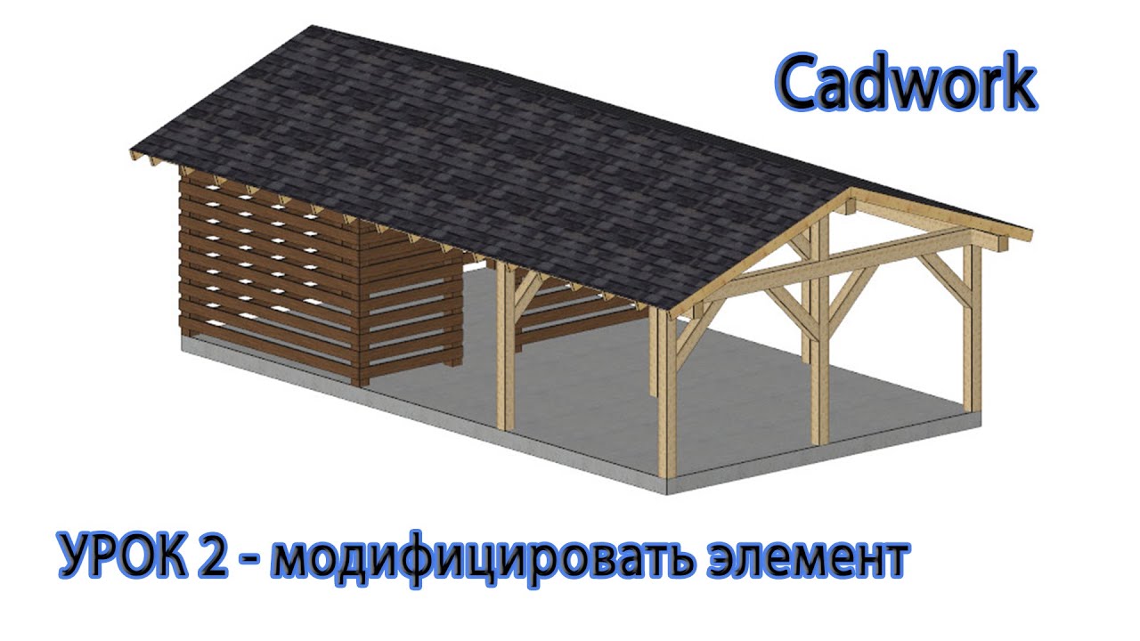 Cadwork. Урок 2 - модифицировать элемент