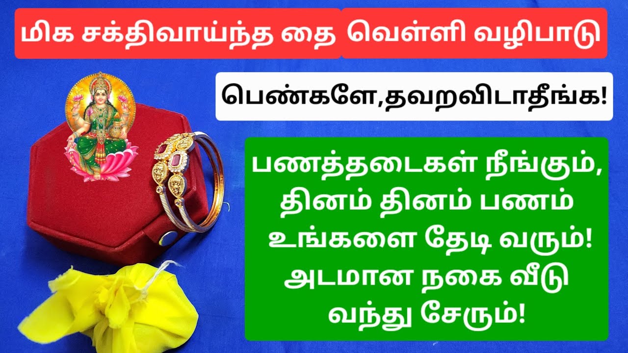தை வெள்ளி வழிபாடு:பெண்களே,உங்க குடும்பத்திற்கு நல்ல காலம் பொறந்தாச்சி!!ஒருமுறை செய்து பாருங்க!