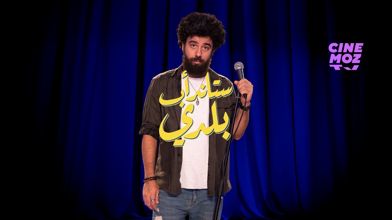 حسين قاووق | Hussein Kaouk | Marhaba Dawle - ستاند أب كوميدي | مُمَثِّل مرحبا دولة Stand -up Baladi