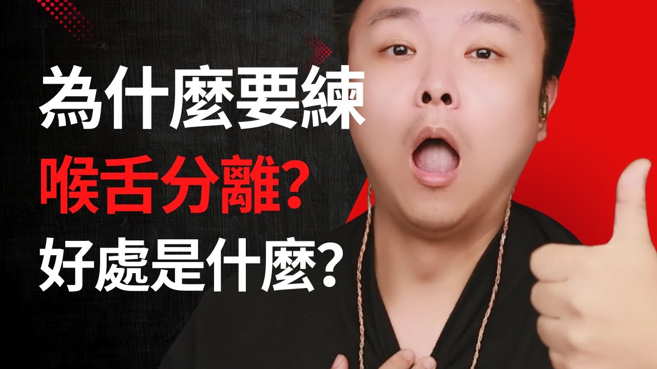 再談喉舌分離,我們為什麼要練喉舌分離？大家如何理解喉舌分離？  #喉舌分離 #歌唱教學 #唱歌教學 #學唱歌 #聲樂老師 #混聲 #聲音好聽 #換聲區 #高音技巧 #聲帶
