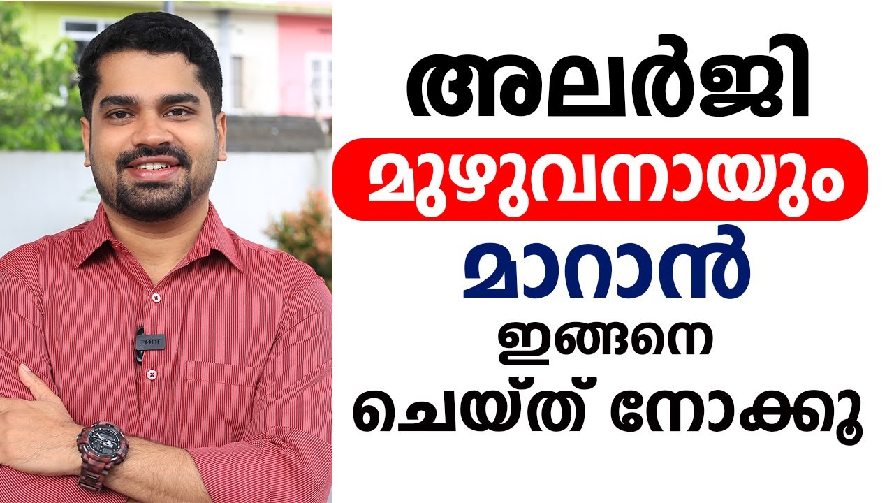 അലർജി മുഴുവനായി മാറാൻ | Allergy Maran Malayalam | Dr Bibin Jose