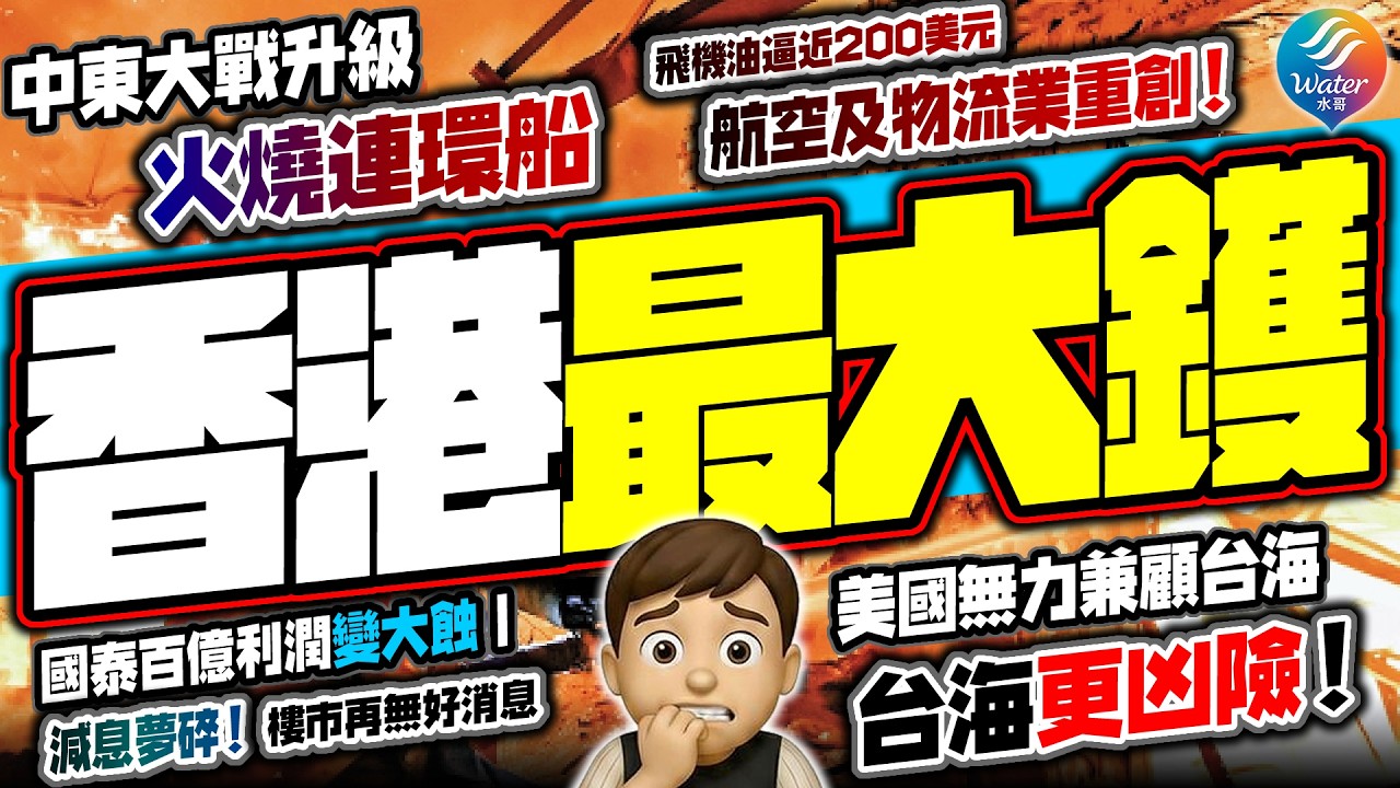 【石油危機2.0】中東大戰火燒連環船！聯儲局決定不減息，香港飛機油逼近200美元，航空及物流業首先重創，國泰百億利潤變大蝕｜西方盟友冷待特朗普，可能會招致美國報復！中國天時地利，台海未來兩個月更凶險！