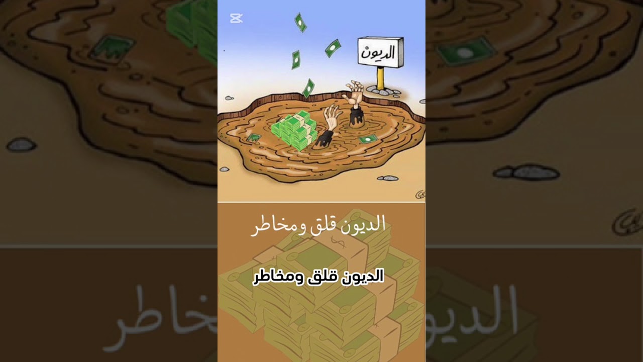 خطر التساهل بالديون