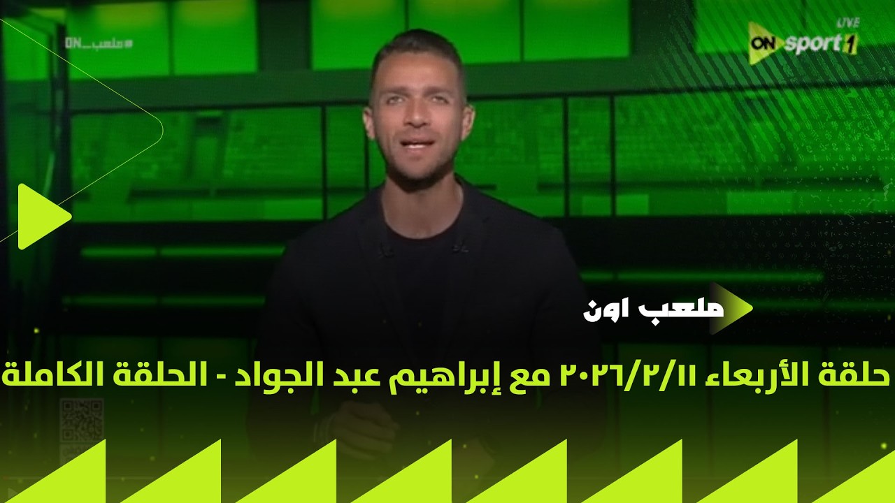 ملعب ON - حلقة الأربعاء 11/2/2026 مع إبراهيم عبد الجواد - الحلقة الكاملة
