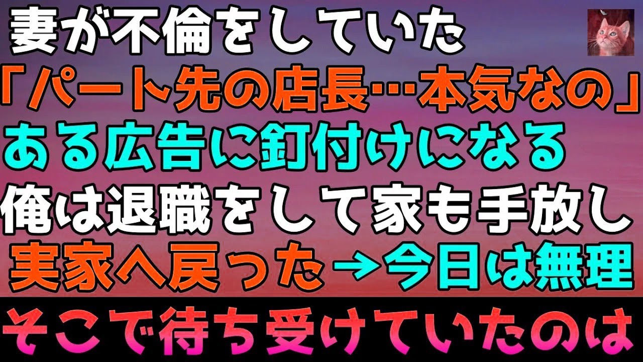 【感動する話】妻が不倫をしていた「パート先の店長なの」離婚をして退職 家も手放し地元へ戻った 実家へ急ぐとそこで待ち受けていたのは・・泣けるストーリー朗読