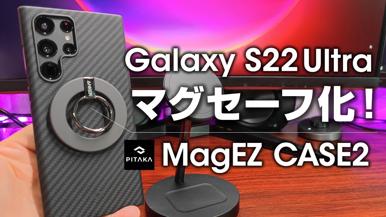 Galaxy S22 Ultraをマグセーフ化！PITAKA MagEZ Case2 アラミド繊維ケース