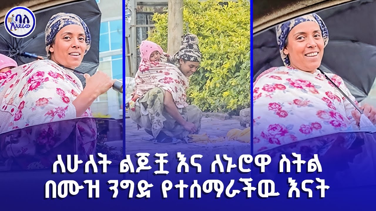 ለሁለት ልጆቿ እና ለኑሮዋ ስትል በሙዝ ንግድ የተሰማራችው ብርቱ እና ጠንካራ እናት | ባለአደራው | baladeraw |