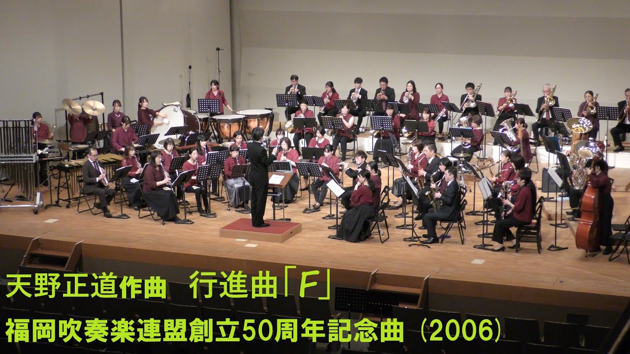 天野正道作曲／行進曲「F」（福岡吹奏楽連盟創立50周年記念曲, 2006）