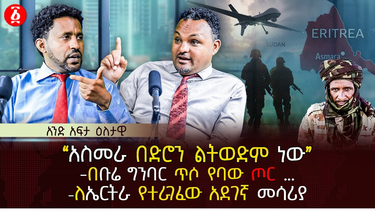 “አስመራ በድሮን ልትወድም ነው” | በቡሬ ግንባር ጥሶ የባው ጦር … | ለኤርትራ የተራገፈው አደገኛ መሳሪያ | Ethiopia